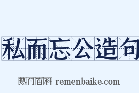 私而忘公造句是什么意思的图片